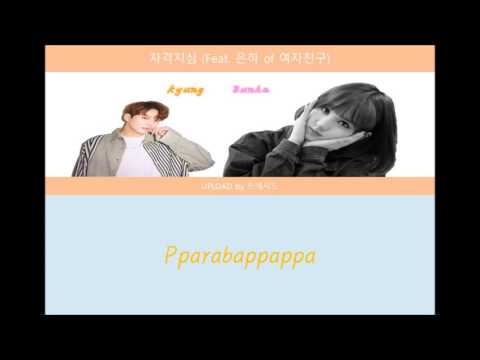 자격지심(Feat  은하 of 여자친구) 가사