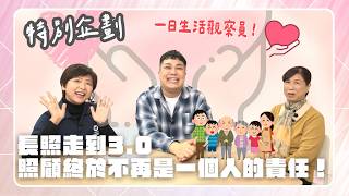 【職業訪談】高齡化的台灣「如果長輩失能，真的需要長照3.0！」