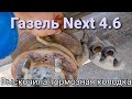 Выскочила тормозная колодка после 25 тыс. км пробега. Ищу причину быстрого износа. Газель Некст 4.6