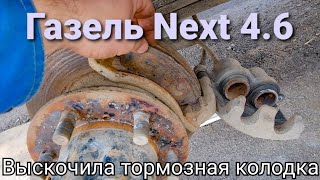 Выскочила тормозная колодка после 25 тыс. км пробега. Ищу причину быстрого износа. Газель Некст 4.6