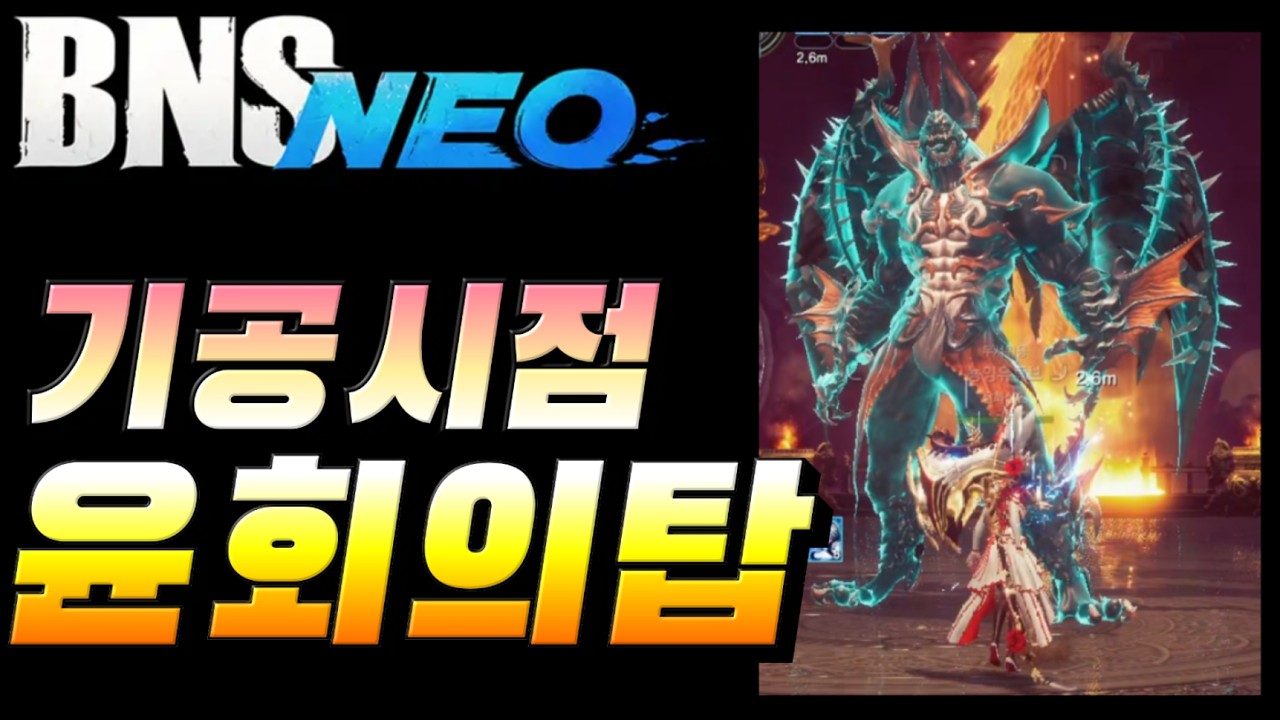 [블소네오] 윤회의 탑 기공사 시점 1층~45층