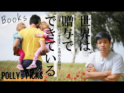 【9分解説】お金で買えない価値がある!「世界は贈与でできている」|Polly's Picks vol.10