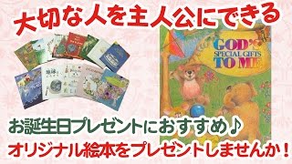 お子様の誕生日の絵本「神様の贈りもの」