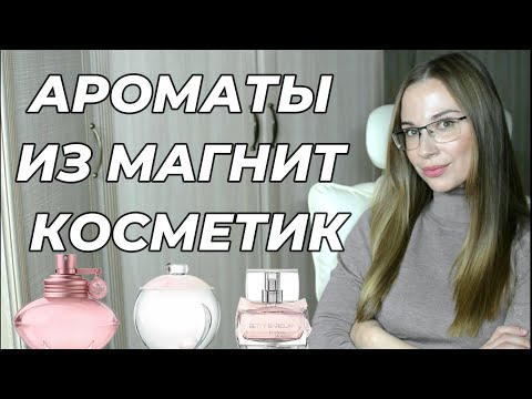 АРОМАТЫ ИЗ МАГНИТ КОСМЕТИК. МОИ ЛЮБИМЧИКИ