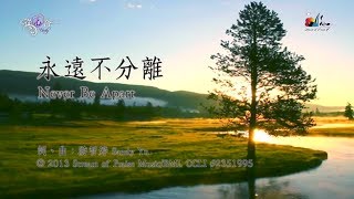 Video voorbeeld van "【永遠不分離 Never Be Apart】官方歌詞版MV (Official Lyrics MV) - 讚美之泉敬拜讚美 (18)"