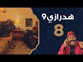 الحلقة 8 هدرازي 9 