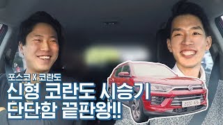 [포대리체험] 포스코인들이 대신 체험해드립니다! 기가스틸로 더욱 단단해진 뷰티풀 코란도