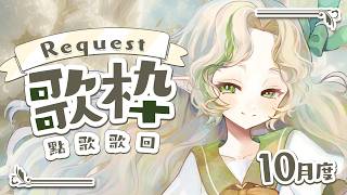 〖 10月度┊リクエスト歌枠 〗エリス音楽店、開店🕊️☕概要欄読んでねん〖#Ellise /vtuber〗
