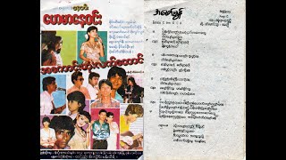 ခင်မောင်ထူး၊မေဆွိ - အဖော်မွန် chords