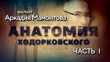 Анатомия Ходорковского. Часть 1. Документальное расследование Аркадия Мамонтова. @amamontov