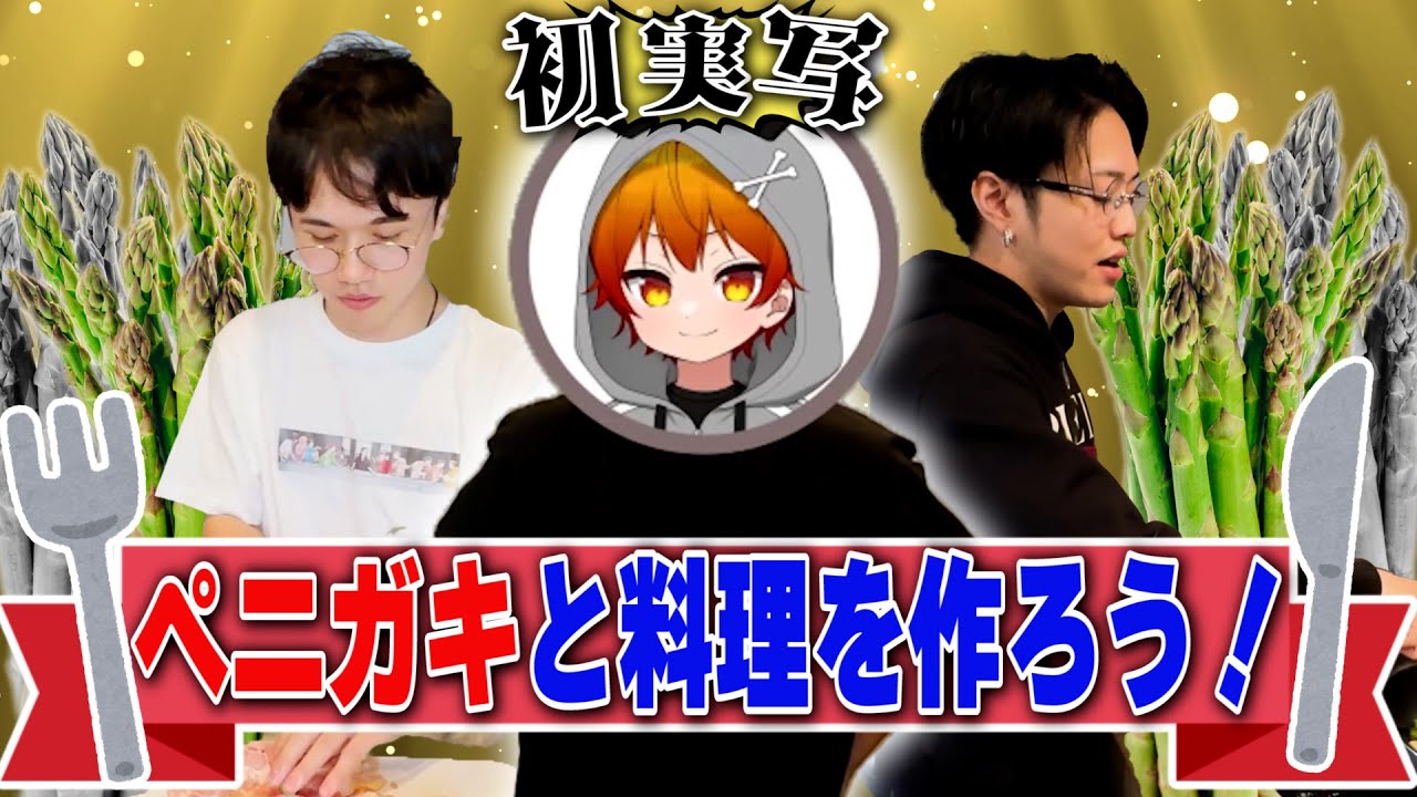 ペニガキ初実写動画！KUNさんがペニガキのために料理作ってみた