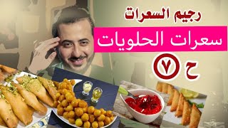 سعرات القطايف/المكسرات/الجلي /اللقيمات/الكبه/السمبوسك