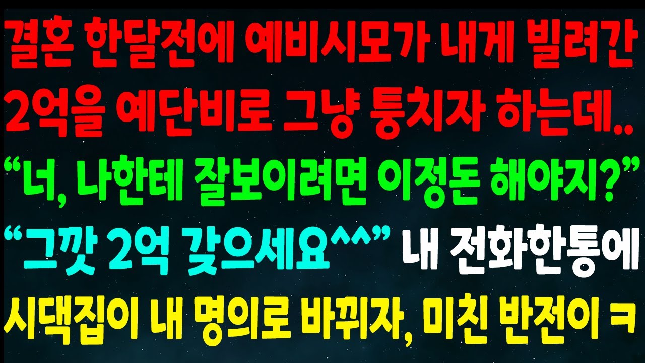 (반전신청사연)결혼 한달전 예비시모가 빌려간 2억을 예단비로 퉁치자는데