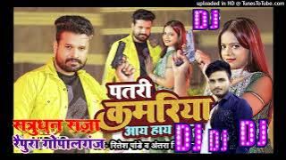 #patari kamariya hay hay #ritesh pandey | #Bhojpuri Song #Dj Remix | Patari Kamariya Mori Aay Hi Hi