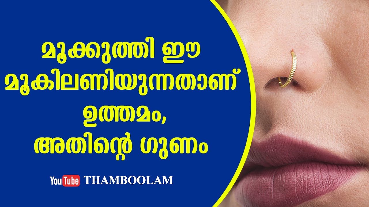 മൂക്കുത്തി ഈ മൂകിലണിയുന്നതാണ് ഉത്തമം,അതിന്റെ ഗുണം