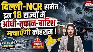 Weather Update : Delhi-NCR समेत 18 States में Thunderstorm-Rain मचाएगी कोहराम ! IMD | UP | Monsoon