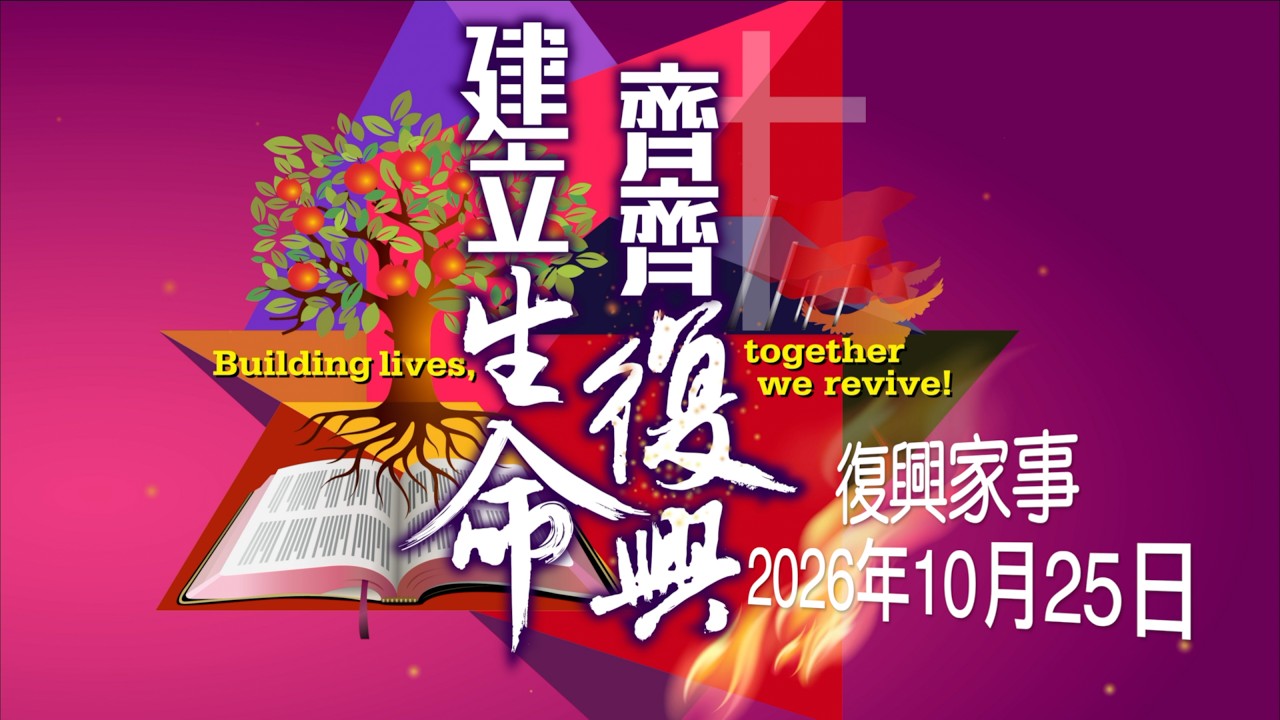 復興家事