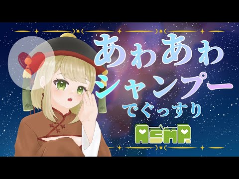 【ASMR】あわあわシャンプーとヘッドマッサージでぐっすり快眠♡【睡眠誘導】