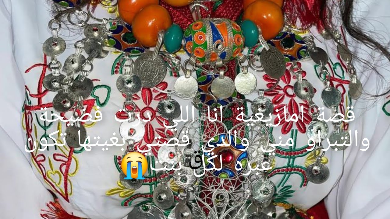 قصة امازيغية انا اللي درت فضيحة والتبراو مني والدي😱 قصتي بغيتها تكون عبرة لكل بنت😭