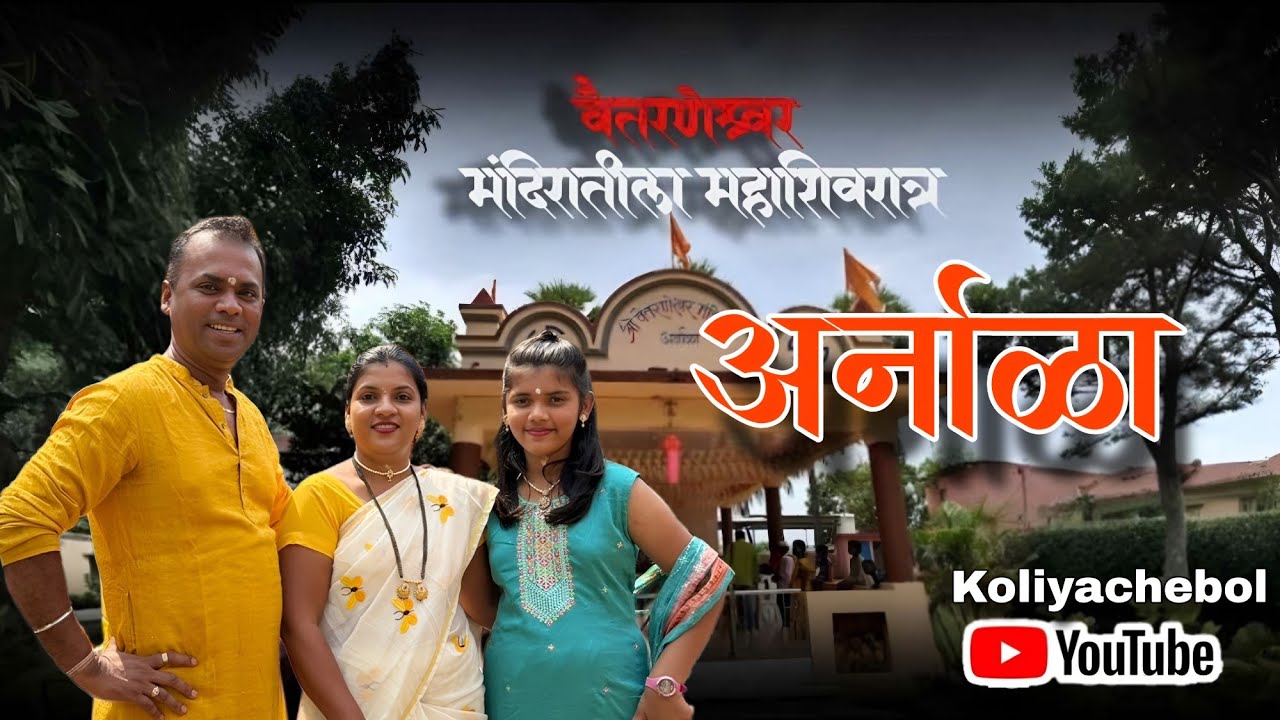 | त्रिवेणी संगमावर वसलेल्या वैतरणेश्वर मंदिरातील महाशिवरात्र |@KoliyacheBol 