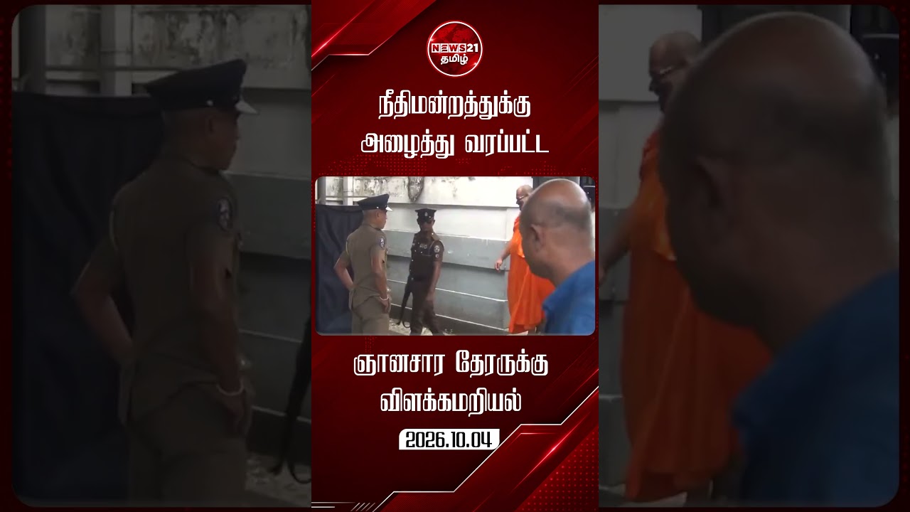 ஞானசார தேரரை நாளை வரை விளக்கமறியலில் வைக்க நீதிமன்றம் உத்தரவு #shortvideo