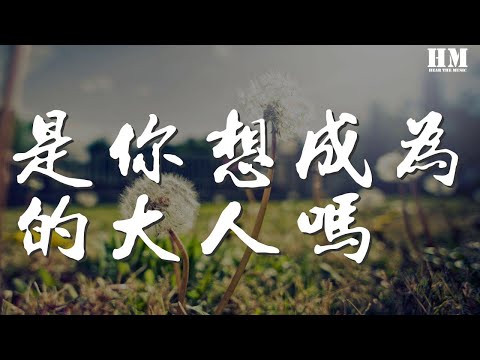 尤長靖 - 是你想成爲的大人嗎『當我回首初衷 那個你啊 要做會發光的大人啊』【動態歌詞Lyrics】