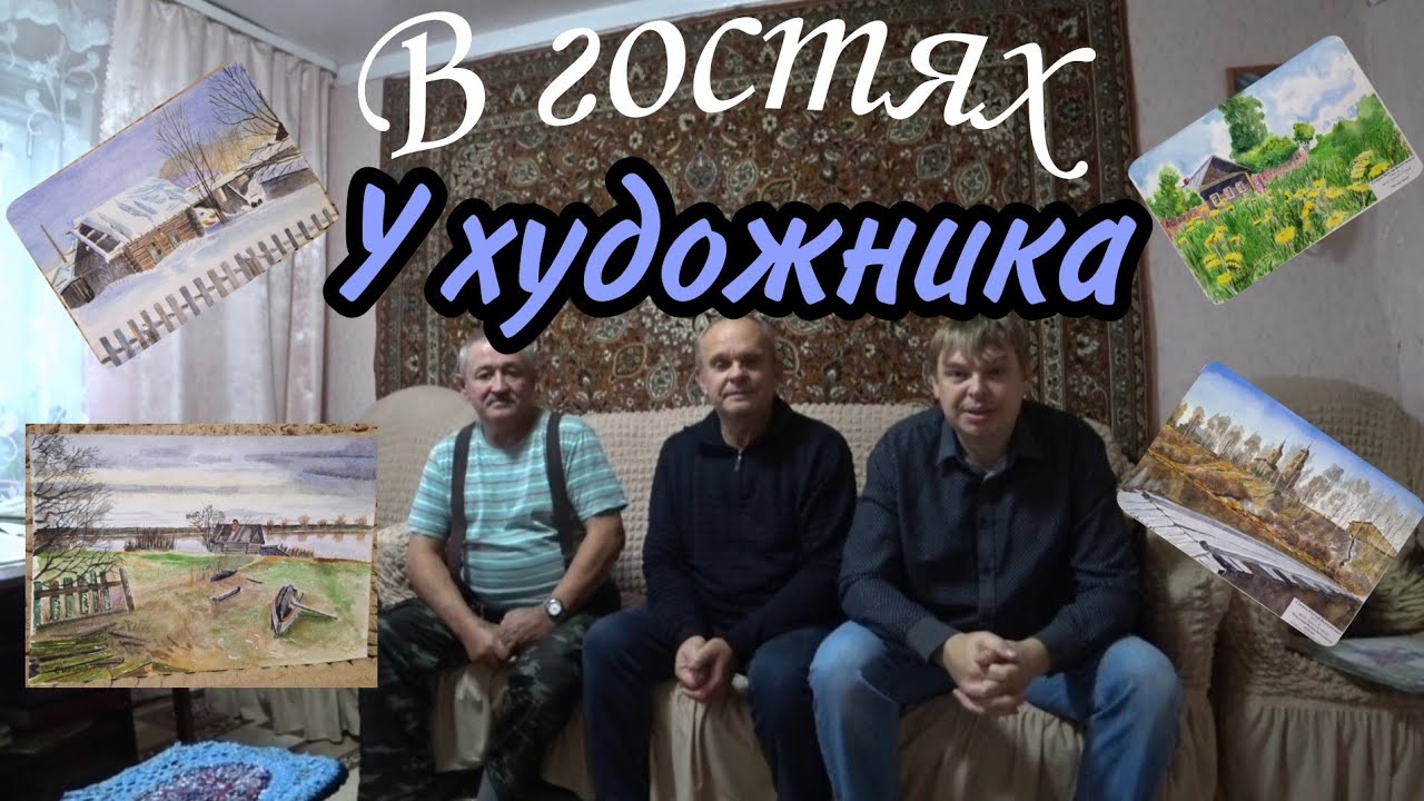 В ГОСТЯХ У ХУДОЖНИКА АКВАРЕЛИСТА/ПОДАРКИ/ДУШЕВНАЯ БЕСЕДА...