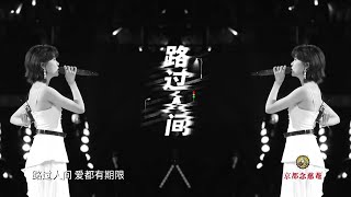 郁可唯【路过人间】怀化演唱会｜Yisa Yu