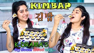 How to make kimbap / K-Drama’s වල තියෙන කිම්පප් හදමු / korean food /කොරියන් කෑමක් හදමු / Gimbap