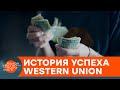 Из банкротов в короли денежных переводов: история Western Union — ICTV