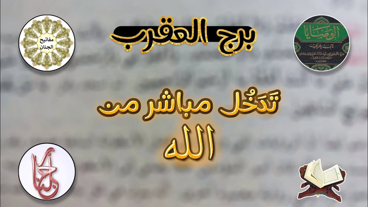 ‪كشف روحاني لمواليد برج العقرب بكتب ثمينه مع دعاء من مفاتيح الجنان