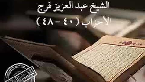 الشيخ عبدالعزيز فرج ..  من سورة الأحزاب 👌❤️
