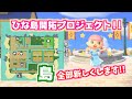 【あつ森】島、全部新しくします!!!!!!!!!ひな島開拓プロジェクト!!途中経過発表w♡日向のゆるっと実況#14