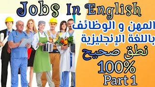 جميع الوظائف و المهن باللغة الإنجليزية  jobs names in English , learnenglish   part1