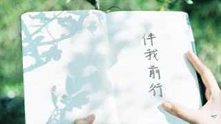 Video thumbnail of "《伴我前行》| Goal to Fly 聯校大專基督徒"