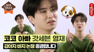 [ENG] 코코 아빠 갓세븐 영재! 강아지 바지 논쟁 종결합니다🐶😮 ｜댕쪽상담소