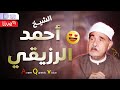 تلاوة تسكن القلوب بث مباشر الشيخ أحمد الرزيقي نادرة سورة الأنعام تلاوة تسكن القلوب بث مباشر الشيخ أحمد الرزيقي نادرة سورة الأنعام