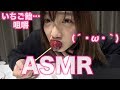 一応いちご飴のASMRだけど…【叩かないでください】