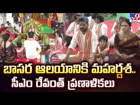 CM Revanth Reddy : బాసర ఆలయానికి మహర్దశ..  సీఎం రేవంత్ ప్రణాళికలు | Basara Temple Development - TV9 - TV9