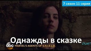 Однажды в сказке 7 сезон 11 серия - Русское Промо (Субтитры, 2018) Once Upon a Time 7x11 Promo Однажды в сказке 7 сезон 11 серия - Русское Промо (Субтитры, 2018) Once Upon a Time 7x11 Promo