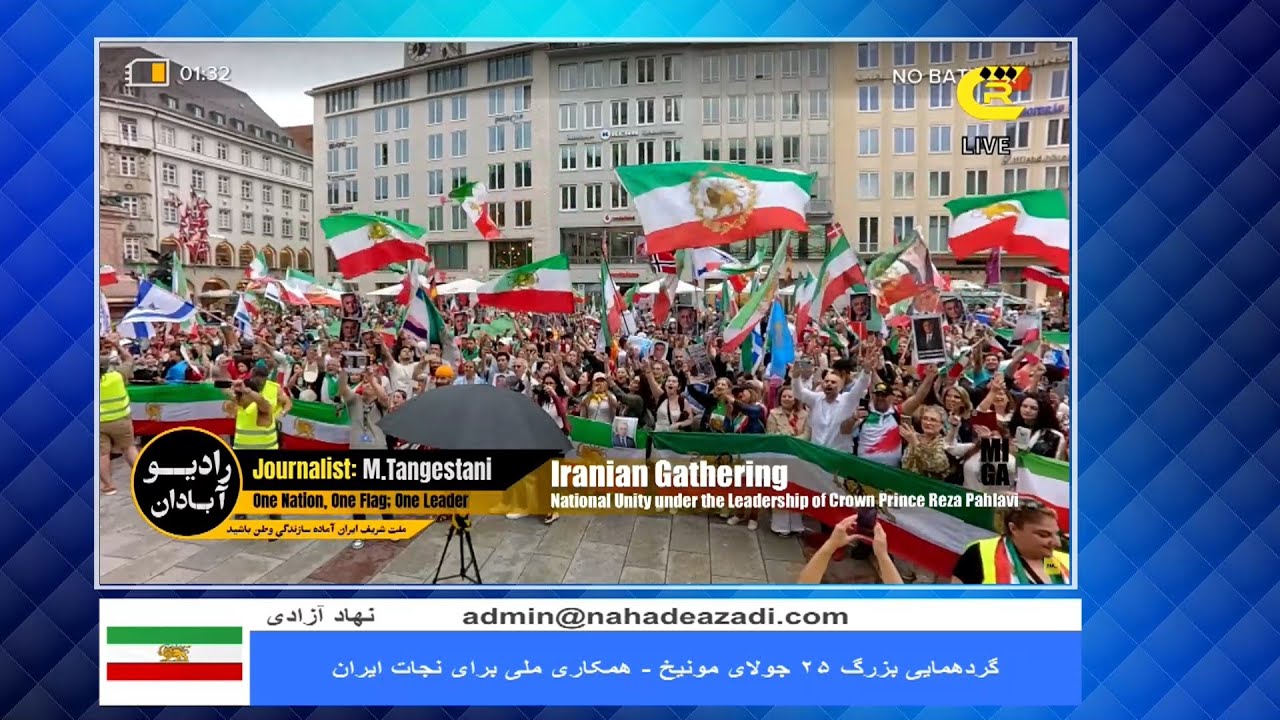 گردهمایی ۲۵ جولای ۲۰۲۵ مونیخ - همکاری ملی برای نجات ایران