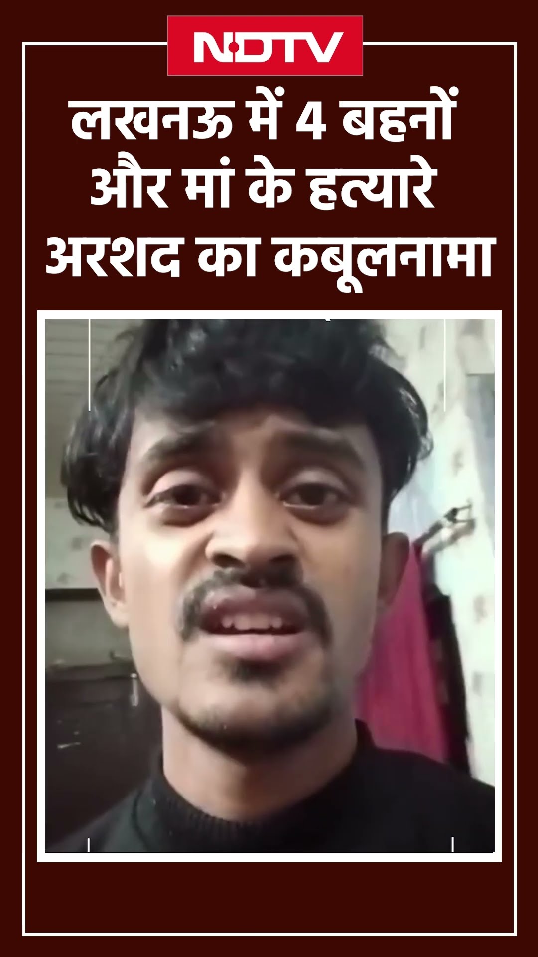Lucknow में 4 बहनों और मां के हत्यारे Arshad का कबूलनामा | Uttar Pradesh Murder Case | UP News
