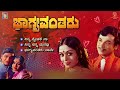 Bhagyavantharu Kannada Movie Songs - Video Jukebox | Dr. Rajkumar | Sarojadevi | Rajan Nagendra
