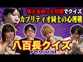 【コラボ】答えを事前に知っているクイズはどれだ？八百長クイズ-revival-