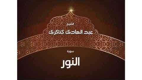 سورة النور  عبد الهادي كناكري/ القرآن الكريم كاملا
