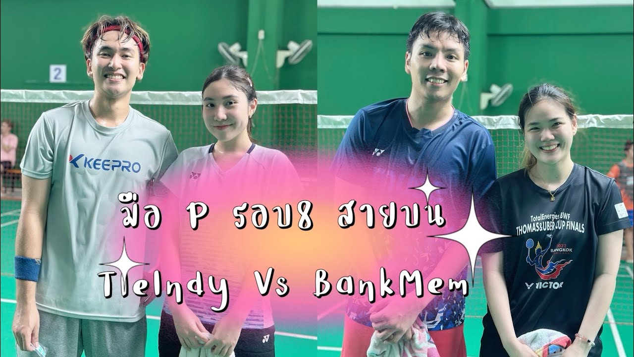 #แข่งแบด มือ P รอบ8 สายบน TleIndy Vs BankMemé