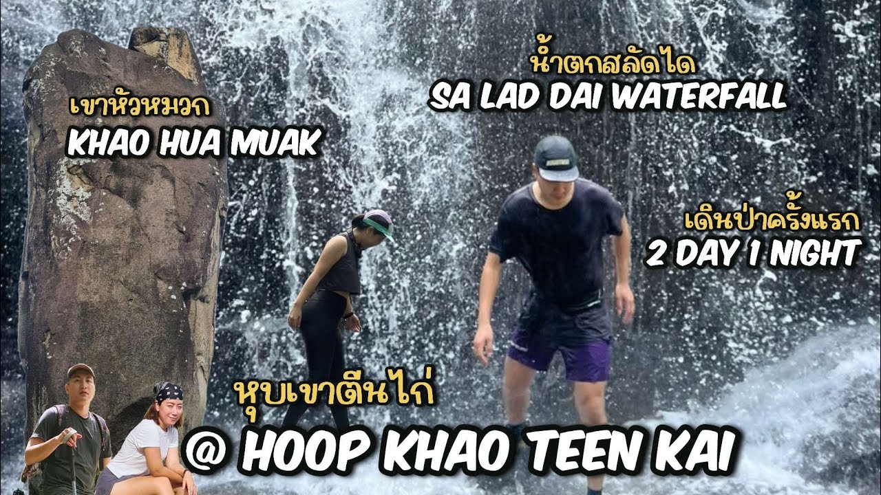 หุบเขาตีนไก่ 🌳⛰️🌤   ขึ้นเขาหัวหมวก เนินพาโน น้ำตกสลัดได ครั้งแรกกับการเดินป่าที่นครนายก | Rosely ♡