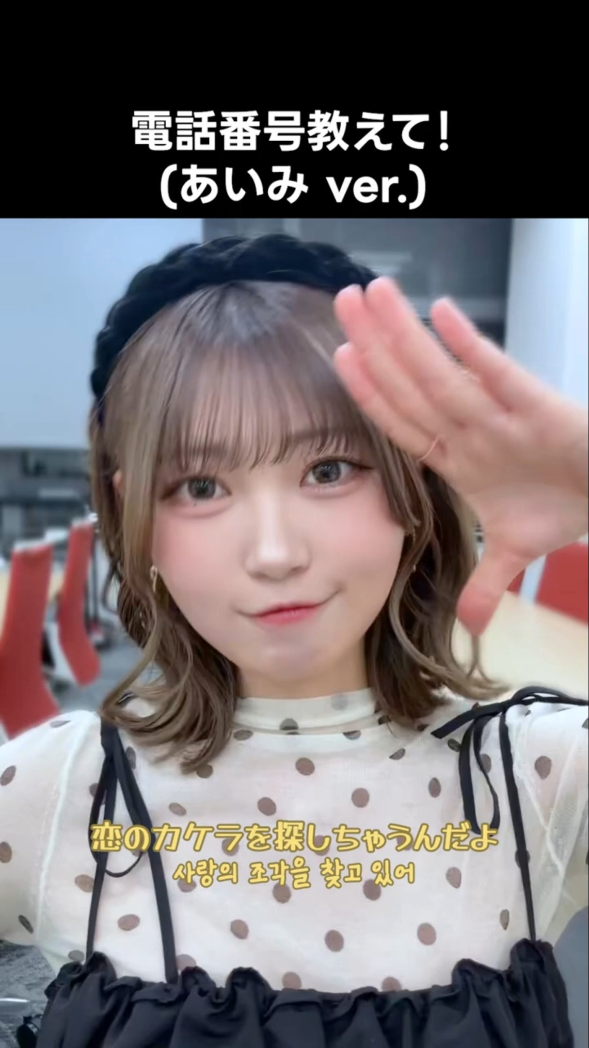 ニアジョイ ] #電話番号教えて ! (あいみ ver.) #小澤愛実 - YouTube