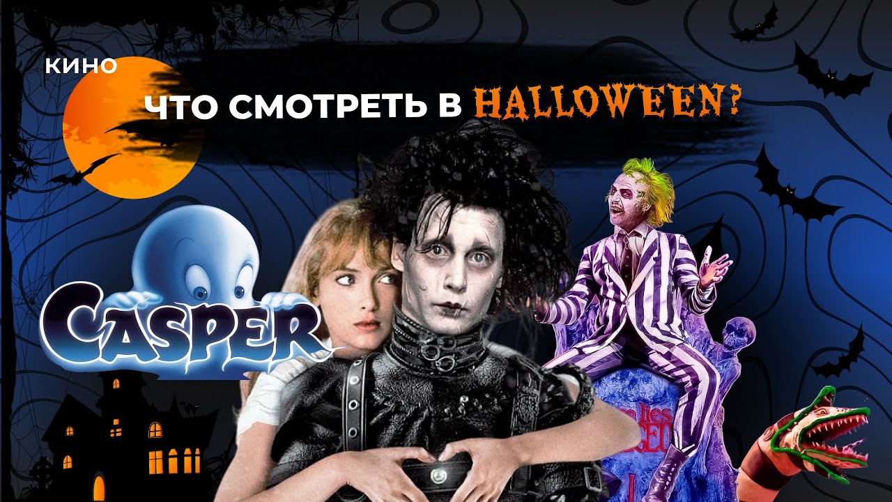 Подборка фильмов к Хэллоуину: комедийные фэнтези, приключенческие ...