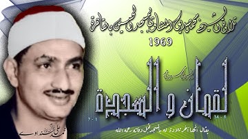 لقمان والسجدة تلاوة الشيخ محمد صديق المنشاوي بمسجد الحسين بالقاهرة 1969